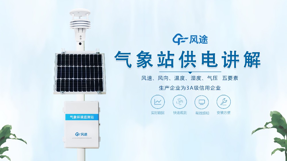 氣象站在野外怎么供電？
