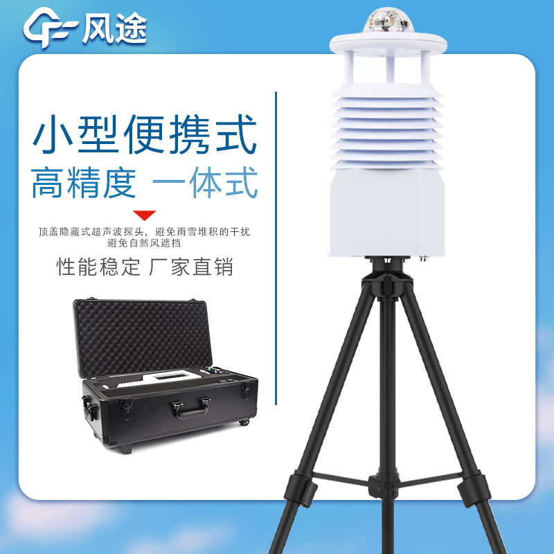 便攜式氣象站價格表如下所示，該表單由風途科技提供，僅供參考。