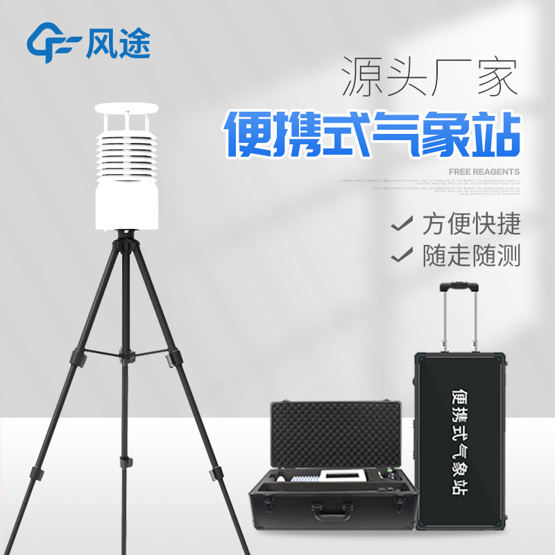 便攜式氣象站價格是多少？