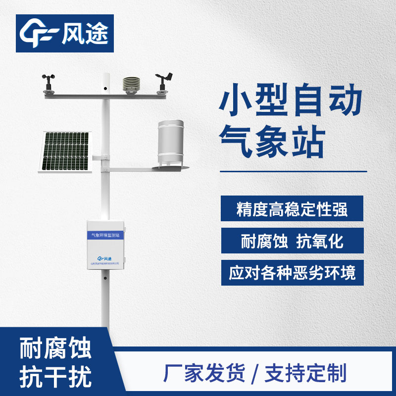 全自動氣象站：提供精確、便捷的氣象數據監測解決方案