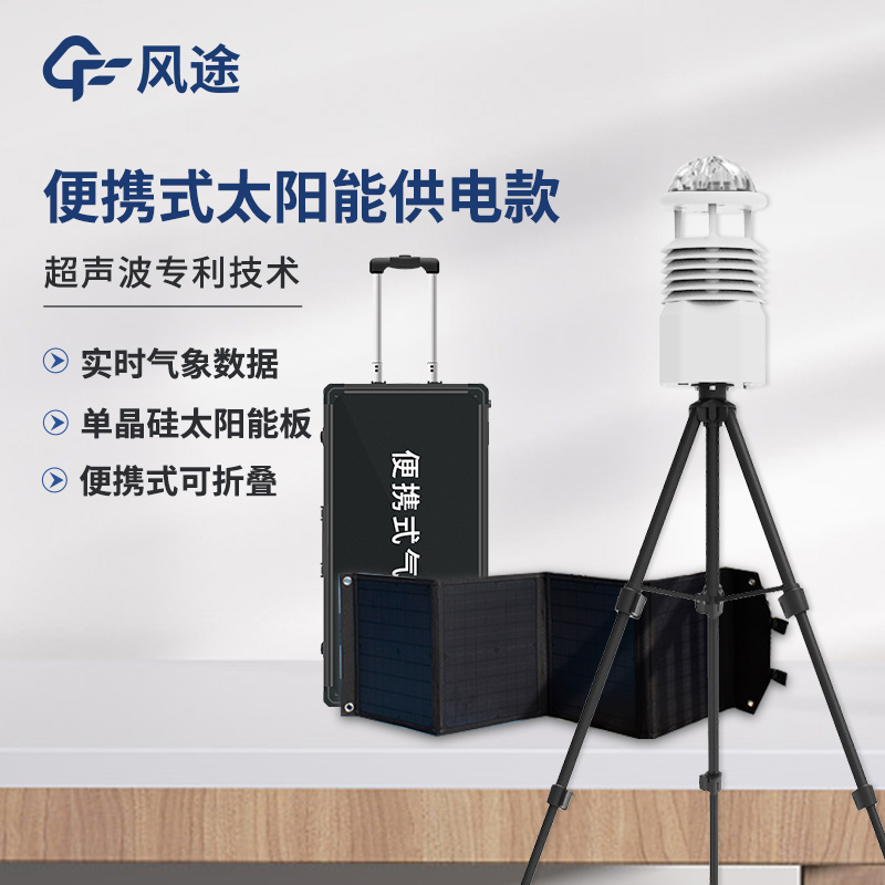 便攜式氣象站，可移動的氣象觀測系統(tǒng)
