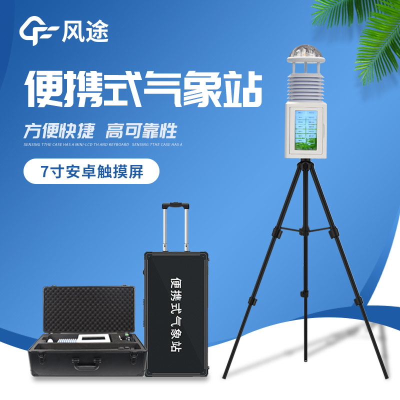 便捷出行，精準測天 —— 便攜式氣象站