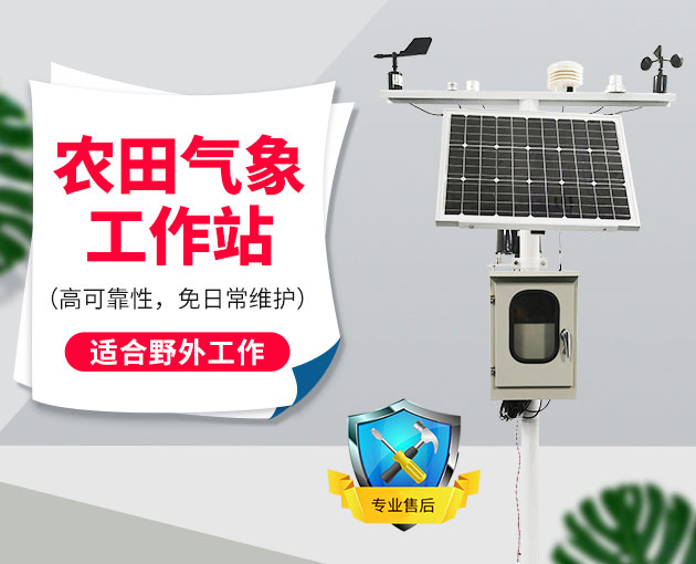 自動氣象站采集智慧農業氣象數據，省時省力